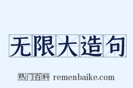 无限大造句是什么意思的图片